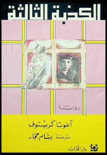 الكذبة الثالثة : رواية
