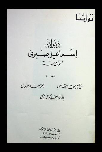ديوان إسماعيل صبري أبو أميمة = Poetical works of Ismail Sabry Abu umaimah