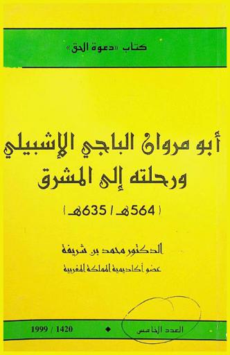 أبو مروان الباجي الأشبيلي ورحلته إلى المشرق 564-635 هـ.