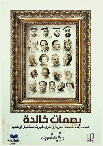 بصمات خالدة : شخصيات صنعت التاريخ وأخرى غيرت مستقبل أوطانها