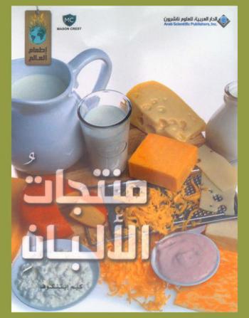  منتجات الألبان