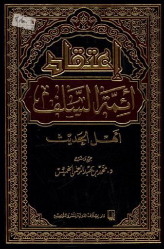  اعتقاد أئمة السلف : أهل الحديث