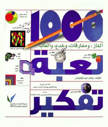 1000 لعبة تفكير : ألغاز، ومفارقات، وخدع، وألعاب