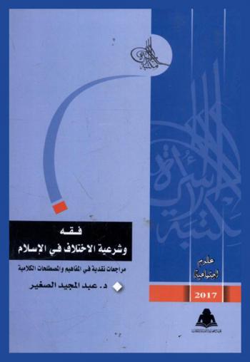  فقه وشرعية الاختلاف في الإسلام : مراجعات نقدية في المفاهيم والمصطلحات الكلامية