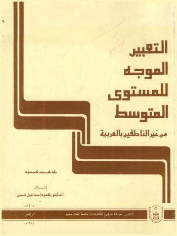 التعبير الموجه للمستوى المتوسط من غير الناطقين بالعربية