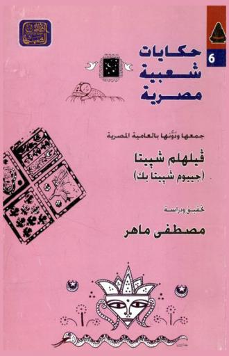  حكايات شعبية مصرية