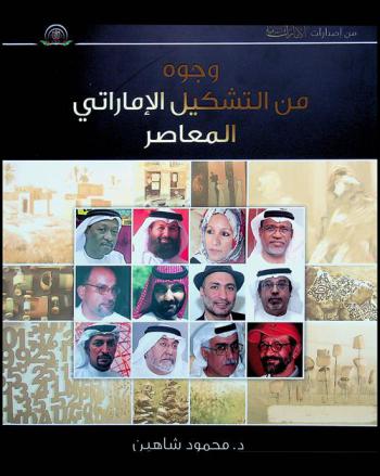  وجوه من التشكيل الإماراتي المعاصر /