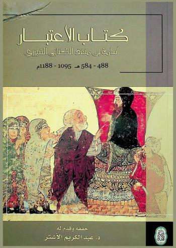  كتاب الاعتبار = Kitab-ul-itibar : أسامة بن منقذ الكناني الشيزري 448-584 هـ.-1095-1188 م.