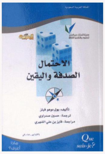  الاحتمال الصدفة واليقين