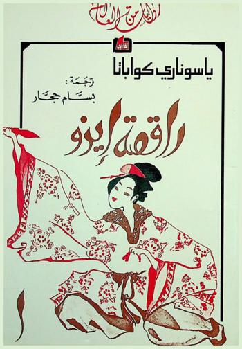 راقصة إيزو
