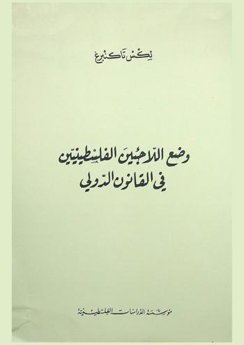  وضع اللاجئين الفلسطينيين في القانون الدولي