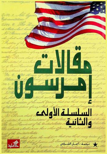  مقالات إمرسون : السلسلة الأولى والثانية