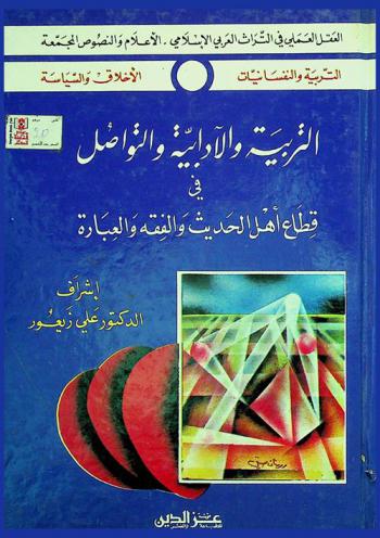 التربية والآدابية والتواصل في قطاع أهل الحديث والفقه والعبارة