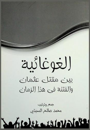  الغوغائية :‏ ‏بين مقتل عثمان والفتنة في هذا الزمان