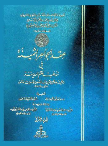عقد الجواهر الثمينة في مذهب عالم المدينة
