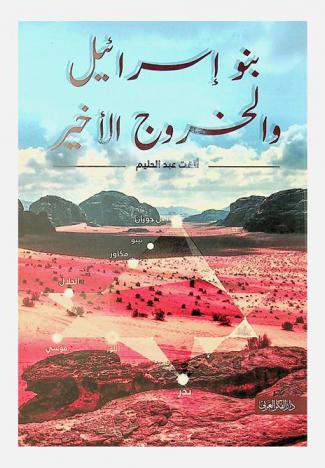  بنو إسرائيل والخروج الأخير