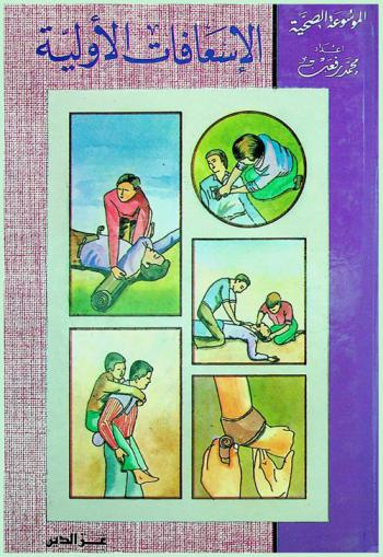  الإسعافات الأولية