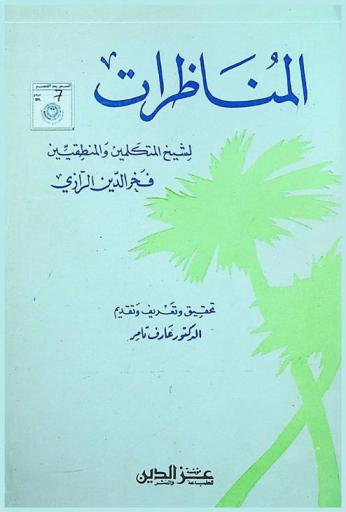 المناظرات لشيخ المتكلمين والمنطقيين فخر الدين الرازي
