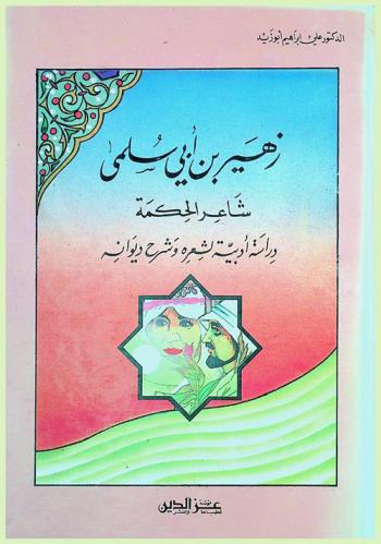  زهير بن أبي سلمي : شاعر الحكمة : دراسة أدبية لشعره وشرح ديوانه