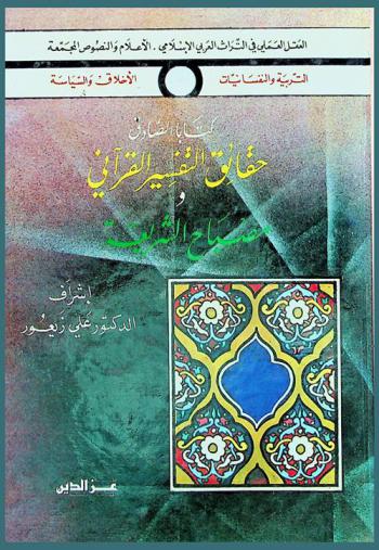  كتابا الصادق : حقائق التفسير القرآني ومصباح الشريعة