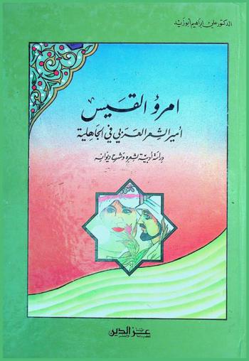  امرؤ القيس : أمير الشعر العربي في الجاهلية : دراسة أدبية لشعره وشرح ديوانه