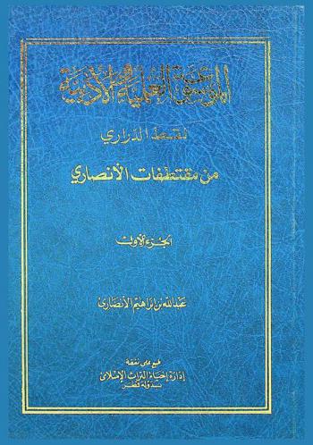  الموسوعة العلمية والأدبية :‪‪‪‪‪‪‪‪‪ لقط الدراري من مقتطفات الأنصاري /‪‪‪‪‪‪‪‪