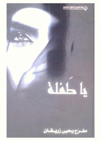 يا طفلة