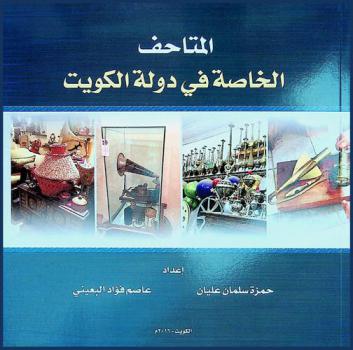  المتاحف الخاصة في دولة الكويت