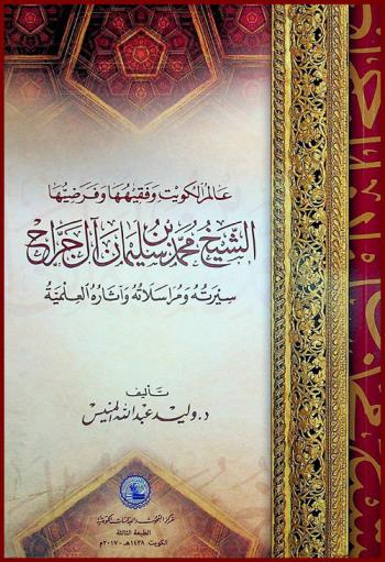 عالم الكويت وفقيهها وفرضيها الشيخ محمد بن سليمان آل جراح : سيرته ومراسلاته وآثاره العلمية