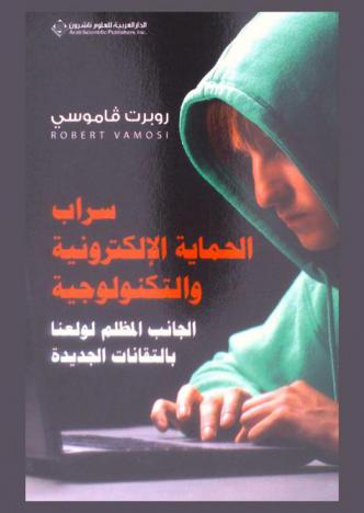  سراب الحماية الإلكترونية والتكنولوجية : الجانب المظلم لولعنا بالتقانات الجديدة