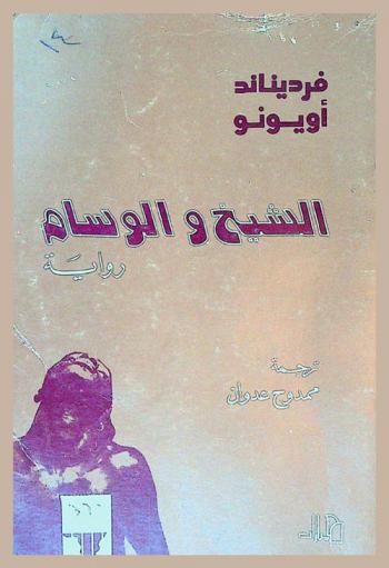  الشيخ والوسام : رواية