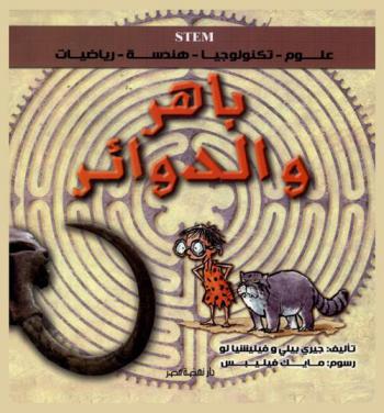 باهر والدوائر