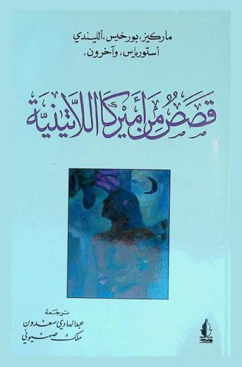  قصص من أميركا اللاتينية