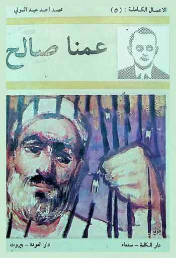عمنا صالح : قصص متناثرة