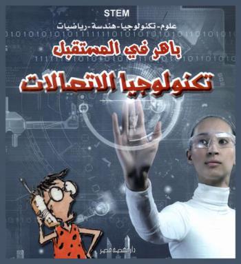 باهر في المستقبل : تكنولوجيا الاتصالات