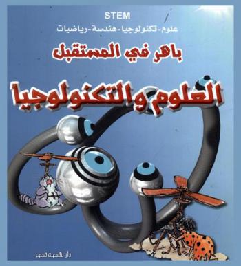 العلوم والتكنولوجيا
