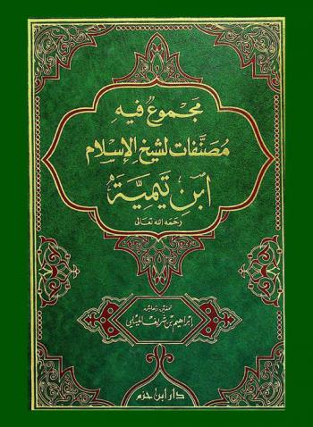  مجموع فيه مصنفات لشيخ الإسلام ابن تيمية رحمه الله