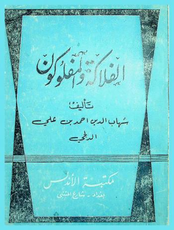 الفلاكة والمفلوكون