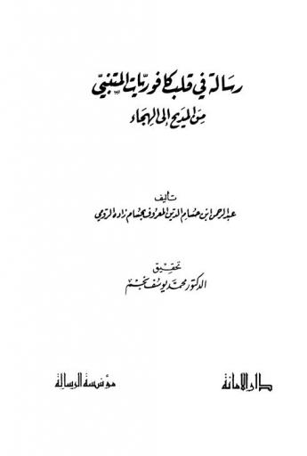 رسالة في قلب كافوريات المتنبي من المديح إلى الهجاء