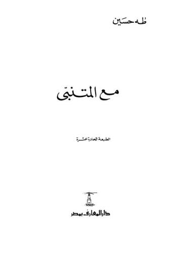  مع المتنبي