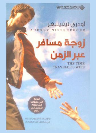  زوجة مسافر عبر الزمن : رواية