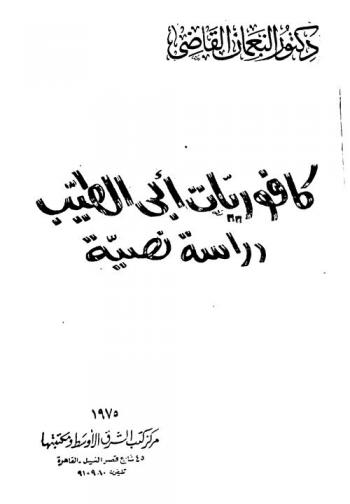 كافوريات أبي الطيب : دراسة نصية
