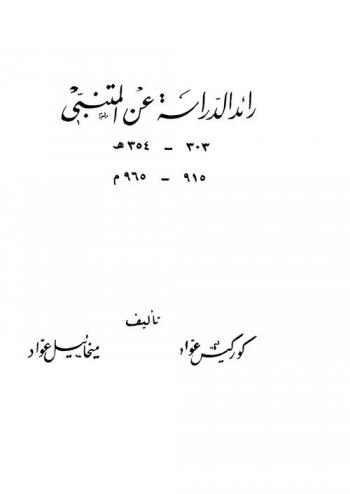  رائد الدراسة عن المتنبي 303-354 هـ. : 915-965 م.