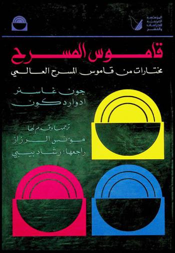  قاموس المسرح : مختارات من قاموس المسرح العالمي