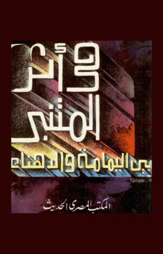  في أثر المتنبي بين اليمامة والدهناء