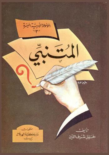  المتنبي : أمة في رجل