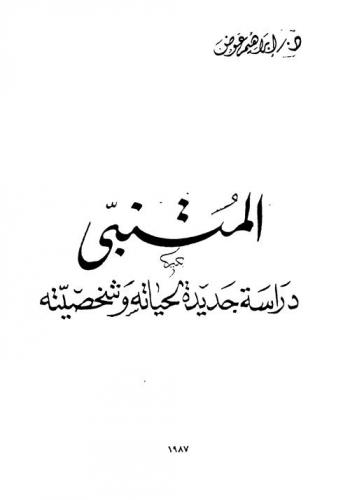  المتنبي : دراسة جديدة لحياته وشخصيته