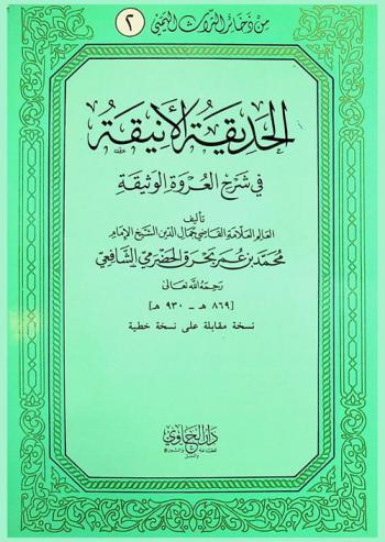 الحديقة الأنيقة في شرح العروة الوثيقة