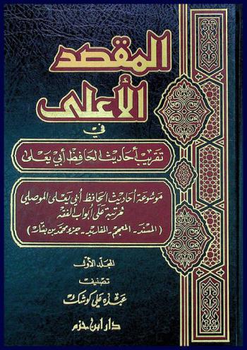  المقصد الأعلى في تقريب أحاديث الحافظ أبي يعلى : موسوعة أحاديث الحافظ أبي يعلى الموصلي مرتبة على أبواب الفقه (المسند-المعجم-المفاريد-جزء محمد بن بشار)