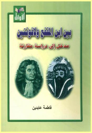 بين ابن المقفع ولافونتين : (مدخل دراسة مقارنة)